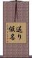 送り仮名 Scroll