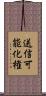 送信可能化権 Scroll