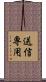 送信専用 Scroll