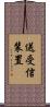 送受信装置 Scroll