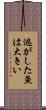 逃がした魚は大きい Scroll