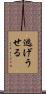 逃げうせる Scroll