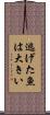 逃げた魚は大きい Scroll