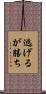 逃げるが勝ち Scroll