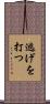 逃げを打つ Scroll