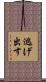 逃げ出す Scroll