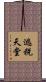 逃稅天堂 Scroll