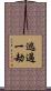 逃過一劫 Scroll