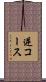 逆コース Scroll