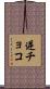 逆チョコ Scroll