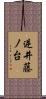 逆井藤ノ台 Scroll