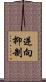 逆向抑制 Scroll