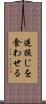 逆捩じを食わせる Scroll