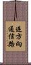 逆方向通信路 Scroll
