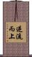 逆流而上 Scroll