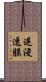 逆浸透膜 Scroll