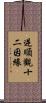 逆順觀十二因緣 Scroll