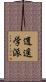 逍遥学派 Scroll