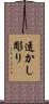 透かし彫り Scroll