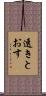 透きとおす Scroll