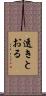 透きとおる Scroll