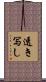 透き写し Scroll