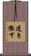 透き徹す Scroll