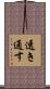 透き通す Scroll