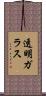 透明ガラス Scroll