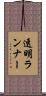 透明ランナー Scroll