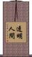 透明人間 Scroll