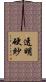 透明硬紗 Scroll