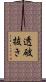 透破抜き Scroll