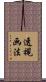 透視画法 Scroll