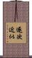 逐次近似 Scroll