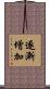 逐漸增加 Scroll