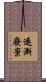 逐漸廢棄 Scroll