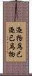逐物爲己逐己爲物 Scroll