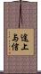 途上与信 Scroll