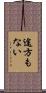 途方もない Scroll