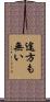 途方も無い Scroll