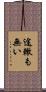 途轍も無い Scroll