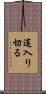 這入り切る Scroll