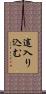 這入り込む Scroll