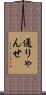 通りゃんせ Scroll