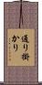 通り掛かり Scroll