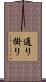 通り掛り Scroll