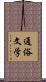 通俗文学 Scroll