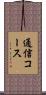 通信コース Scroll