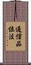 通信品位法 Scroll